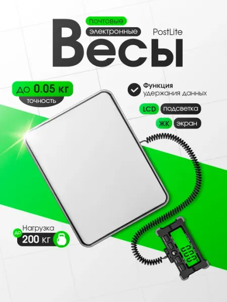 Электронные почтовые весы PostLite 200 кг Икстелл