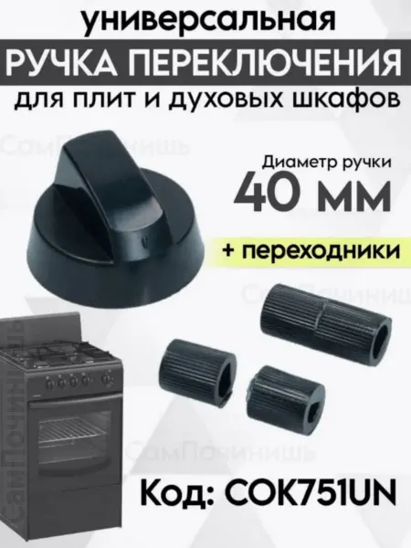 Ручка переключения духовки для плит черная универсальная