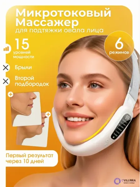 Микротоковый массажер для лица микротоки аппарат QVILLIBRA