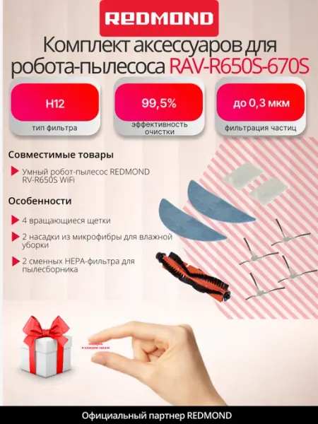 Аксессуары для робота-пылесоса RAV-R650S-670S REDMOND