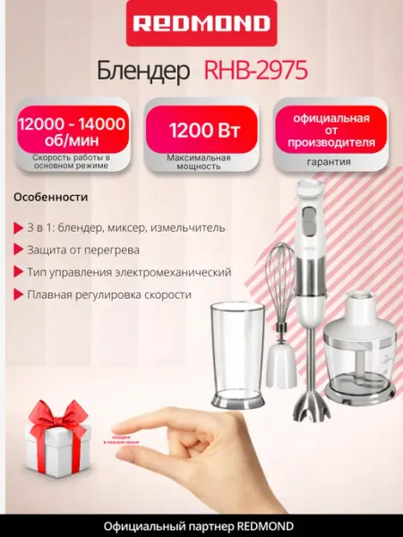 Блендер погружной RHB-2975, для дома быстрый и легкий REDMOND