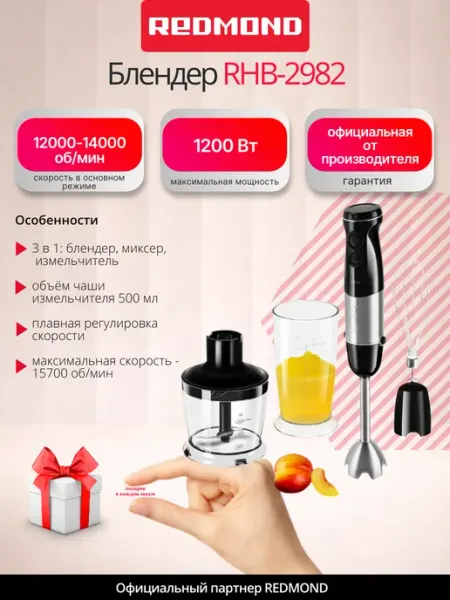 Блендер погружной RHB-2982, режим турбо, стакан 600 мл REDMOND