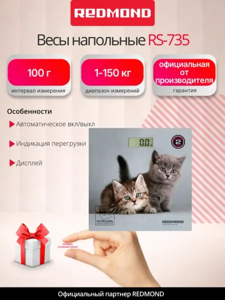 Весы напольные RS-735, Котята (+ подарок) REDMOND