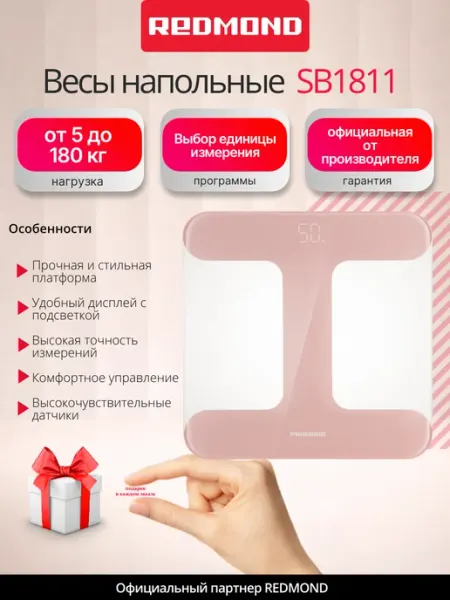 Весы электронные напольные SB1811, Розовый REDMOND