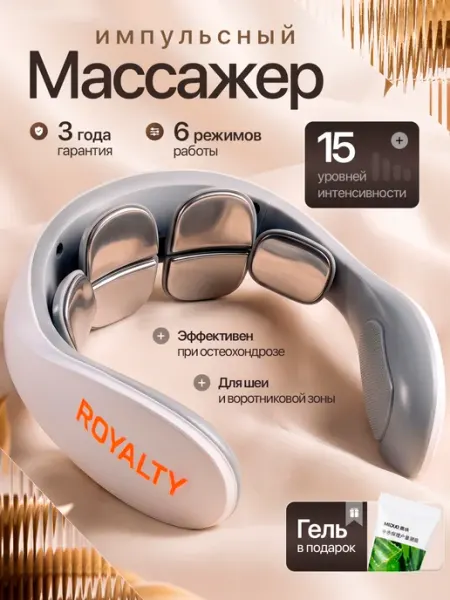 Массажер электрический импульсный для шеи ROYALTY
