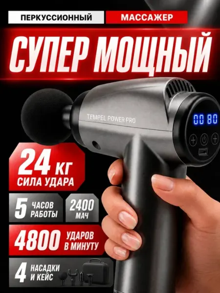 Перкуссионный массажер для спины и тела массажный пистолет Tempel