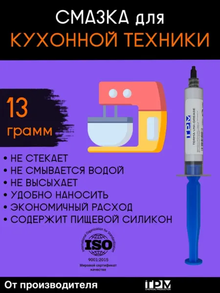 Пищевая смазка для кухонной техники TPM