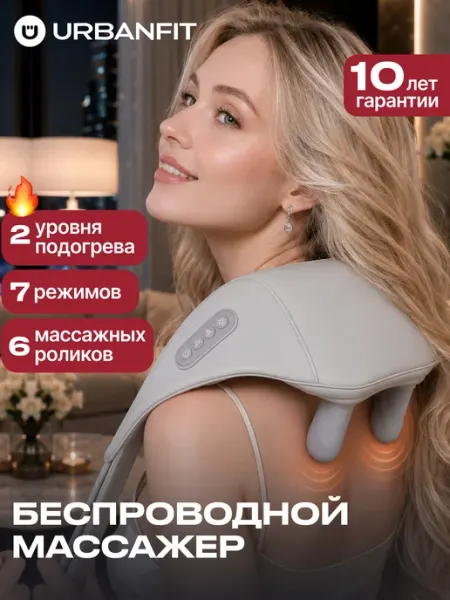 Массажер электрический беспроводной для спины и шеи Urbanfit