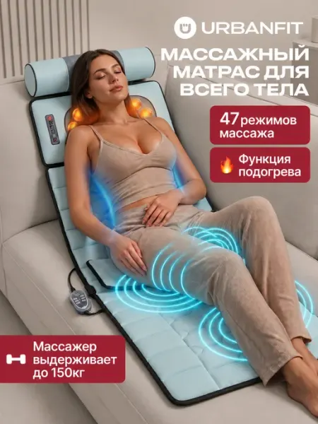 Массажер матрас электрический для тела Urbanfit
