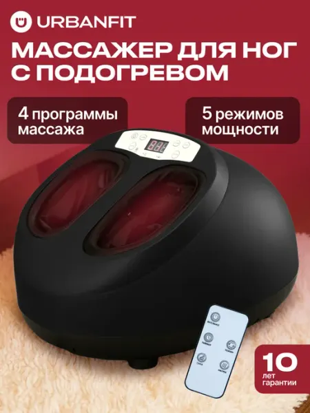 Массажер для ног и стоп электрический Urbanfit