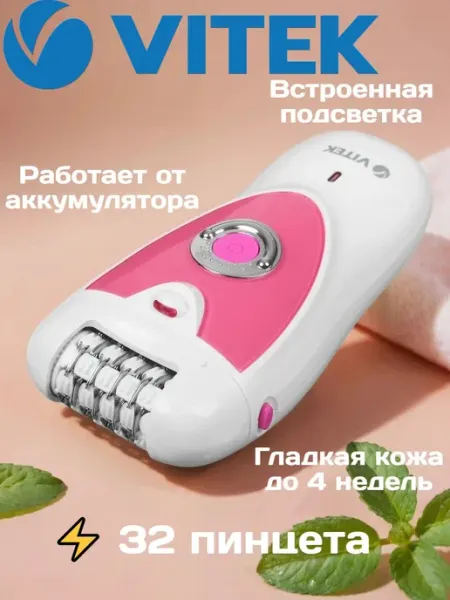 Эпилятор женский электрический, депилятор беспроводной VITEK