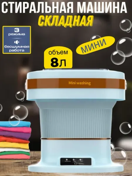 Стиральная машина мини автомат с отжимом 8л ДомGarden