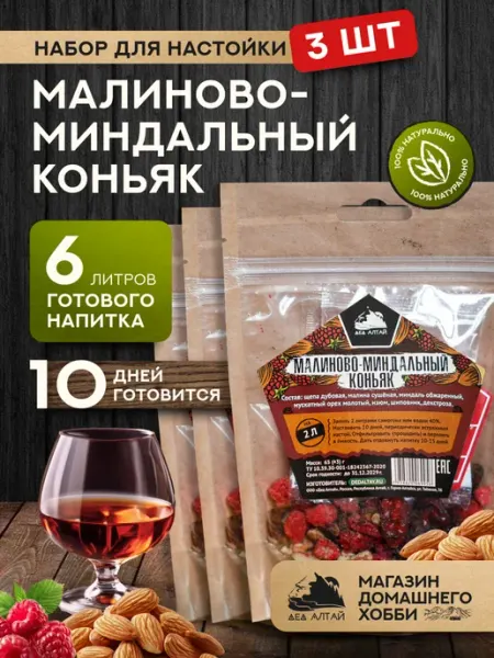 Набор для настойки Малиново-миндальный коньяк 3 шт Дед Алтай