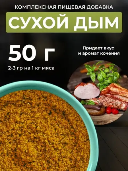 Сухой дым. Пищевой ароматизатор для колбасы. 50гр ВкусноЕм