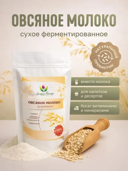 Овсяное молоко сухое ферментированное без сахара АроматМастер
