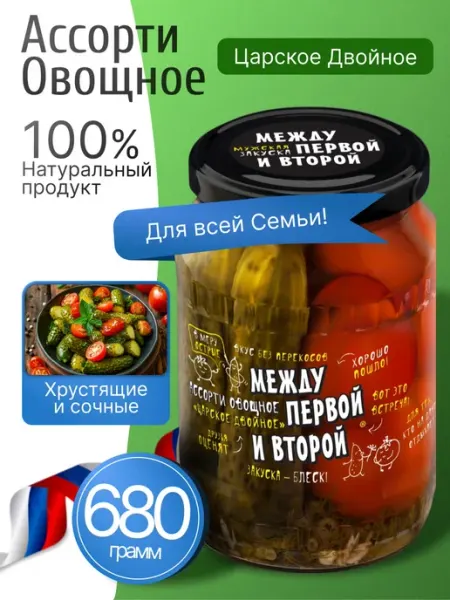 Огурцы и помидоры маринованные ассорти 680гр Между первой и второй