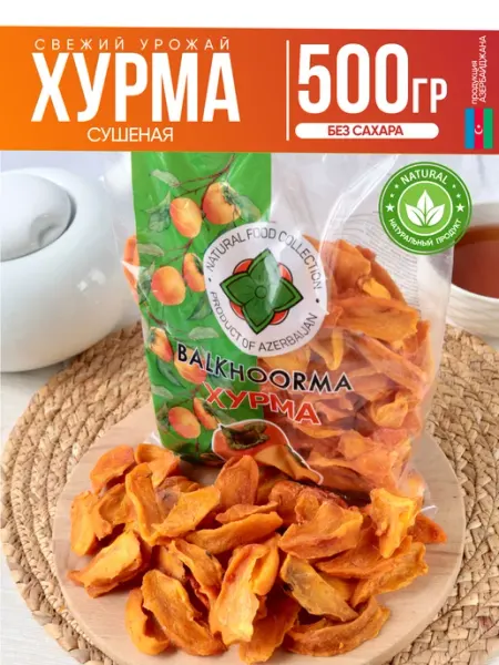 Хурма сушеная натуральная без сахара Польза!