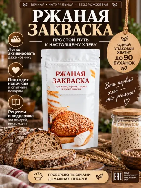 Бездрожжевая ржаная закваска для хлеба и кваса