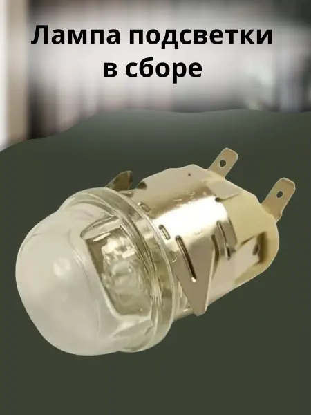 Лампа подсветки в сборе духового шкафа