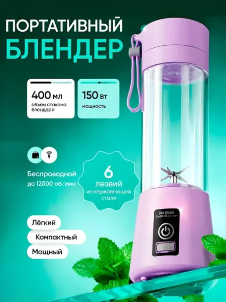 Блендер портативный для смузи и коктейлей мини компактный