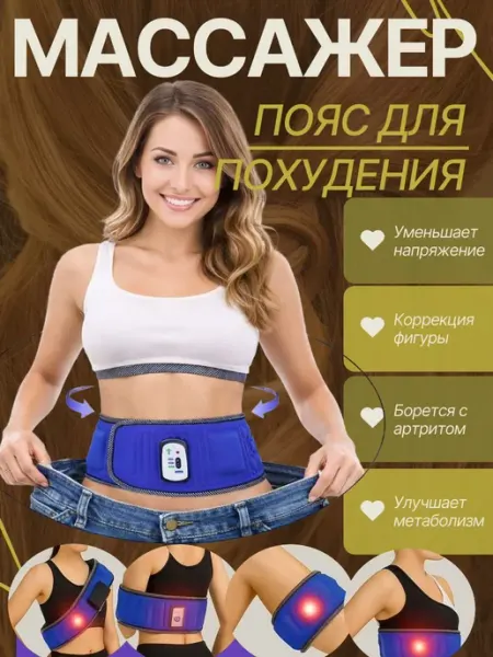 Массажер для похудения живота и боков электрический для тела Спорт&sport_YY