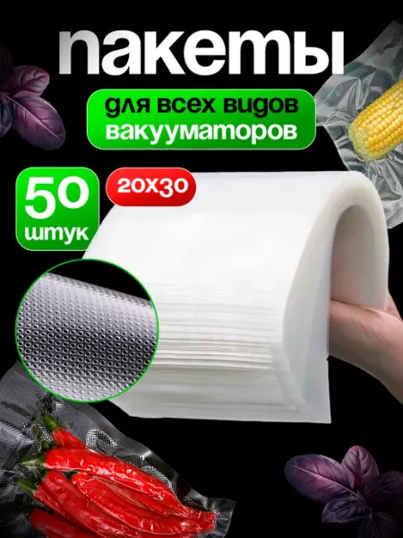 Пакеты для вакууматора, вакуумный упаковщик Джитикс