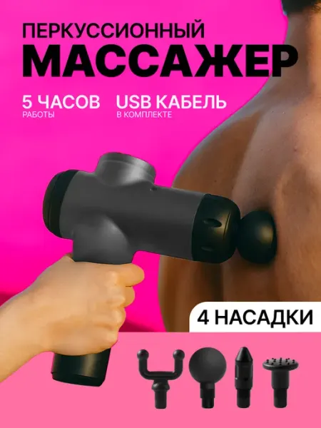 Перкуссионный массажер для тела вибромассажер ДляВас