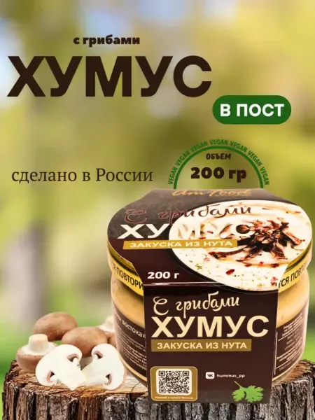 Хумус Тайны Востока с грибами по 200 гр полезные продукты