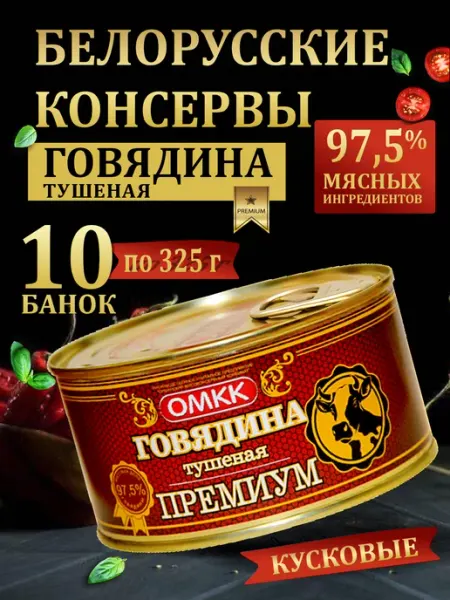 Тушенка белорусская говядина тушеная ОМКК