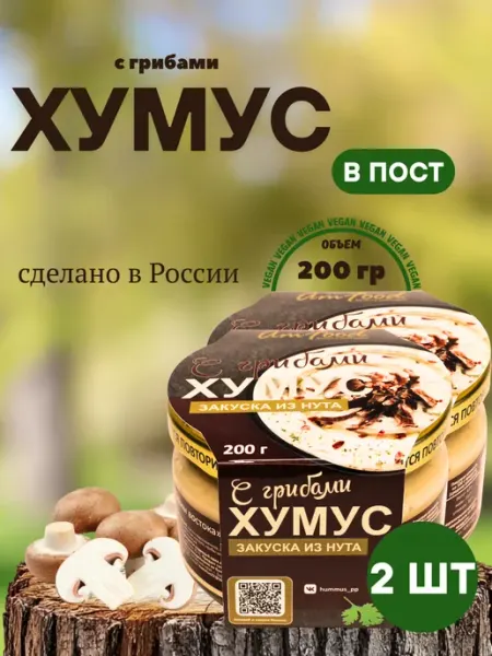 Хумус ТайныВостока с грибами 2 шт по 200 гр полезные продукты