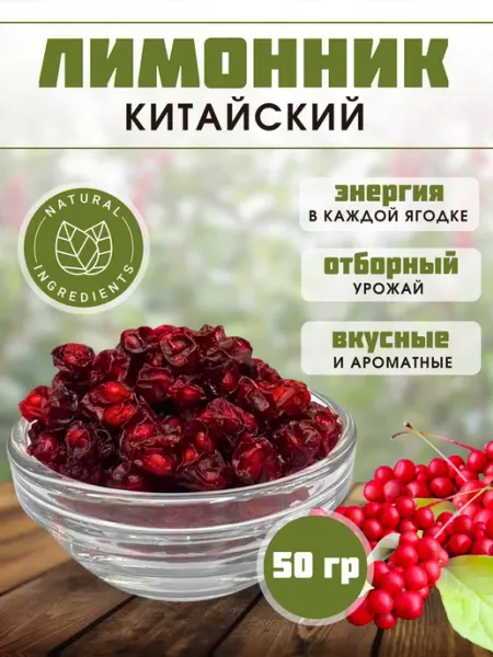 Лимонник китайский ягода сушеная 50 гр НАШИ ТРАВЫ