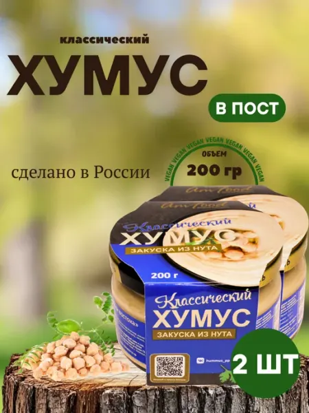 Хумус ТайныВостока классический 2 шт по 200 гр полезные продукты