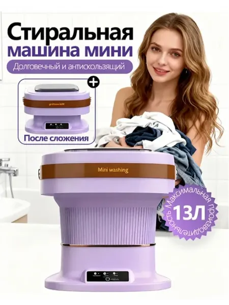 Складная стиральная машина компактная для одежды