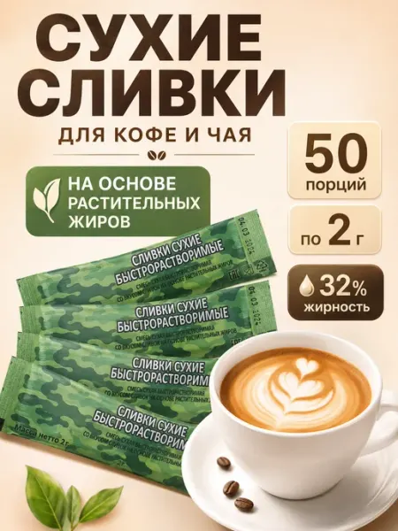 Сливки сухие порционные для кофе