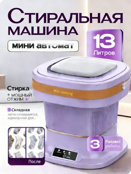 Складная мини-стиральная машина 13л для белья и носков
