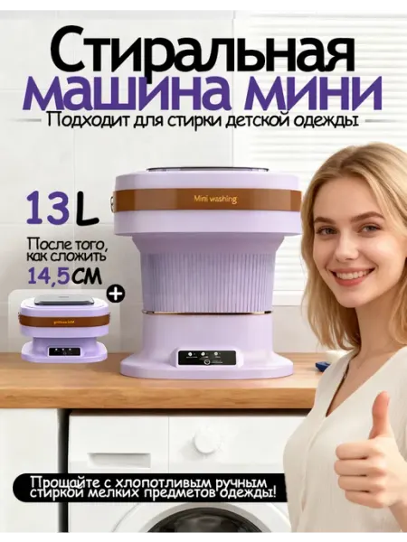 Портативная стиральная машина для нижнего белья
