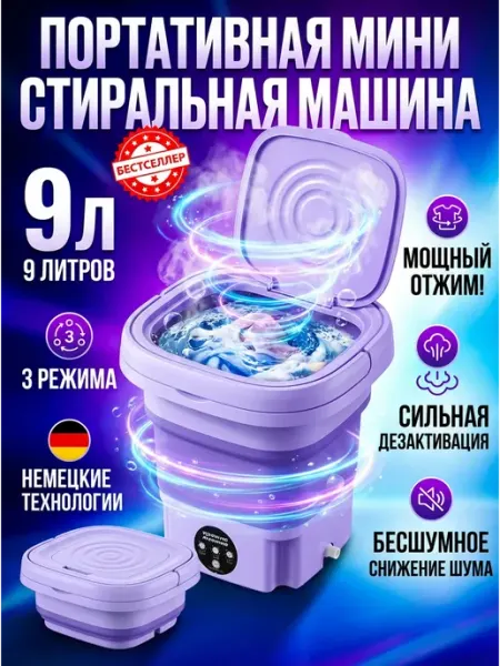 Портативная складная стиральная машина с отжимом 9л