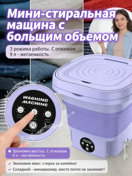 Складная стиральная машина с отжимом