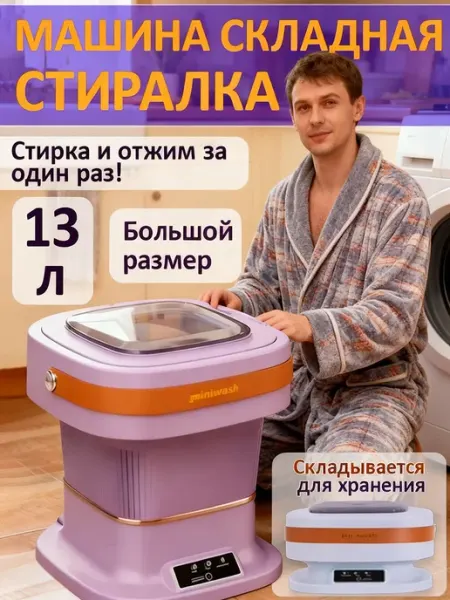 Стиральная складная 13 л стирка+отжим эконом место