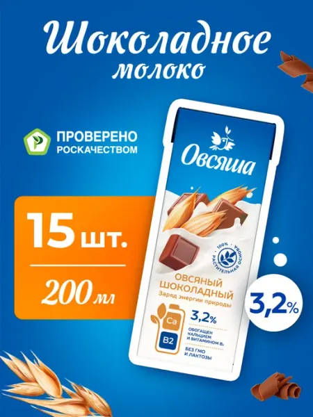 Овсяное шоколадное растительное молоко 200 мл х 15 шт Овсяша
