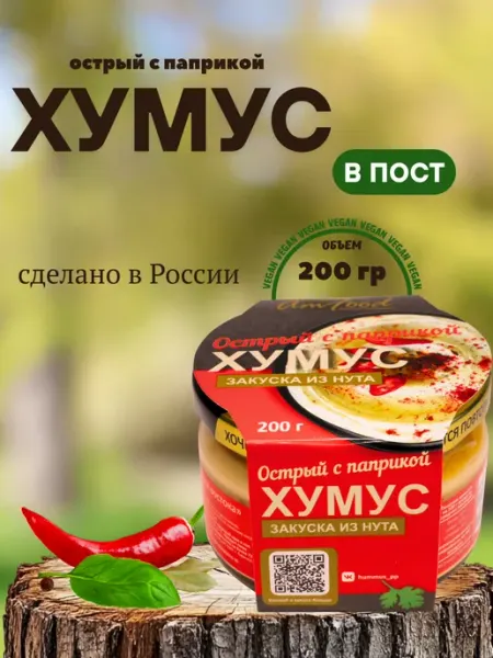 Хумус ТайныВостока острый с паприкой 200 гр полезные продукты