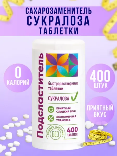 Сахарозаменитель таблетки сукралоза 400 шт подсластитель Я Стевия