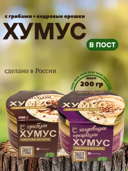Хумус ТайныВостока набор 2 шт по 200 гр полезные продукты