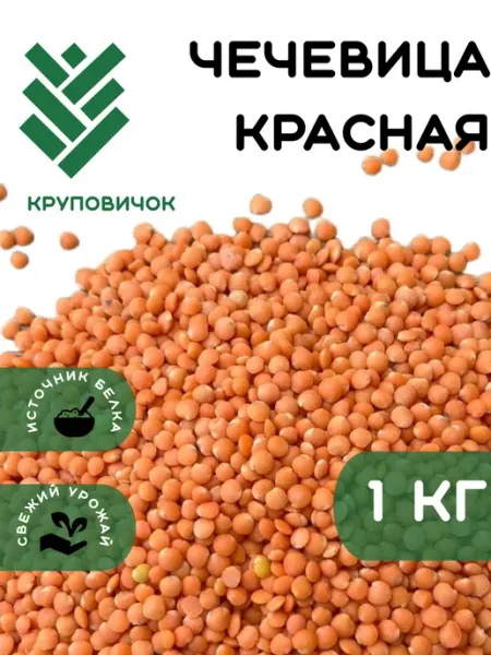 Чечевица красная 1 кг КРУПОВИЧОК