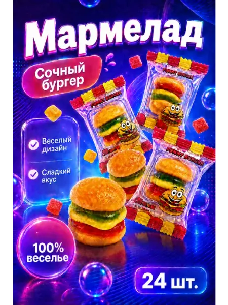 Мармелад жевательный Бургер 24 шт