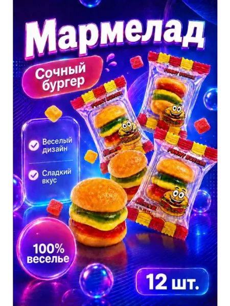Мармелад жевательный Бургер 12 шт