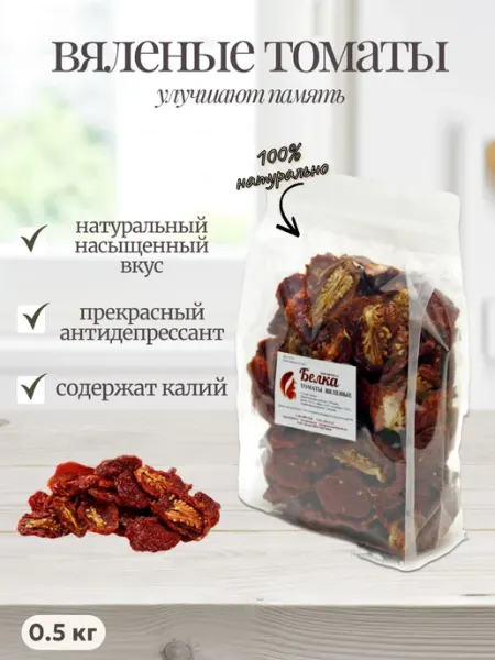 Томаты вяленые, Белка 500 гр Белка viporeh