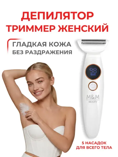 Депилятор женский электрический M&M BEAUTY