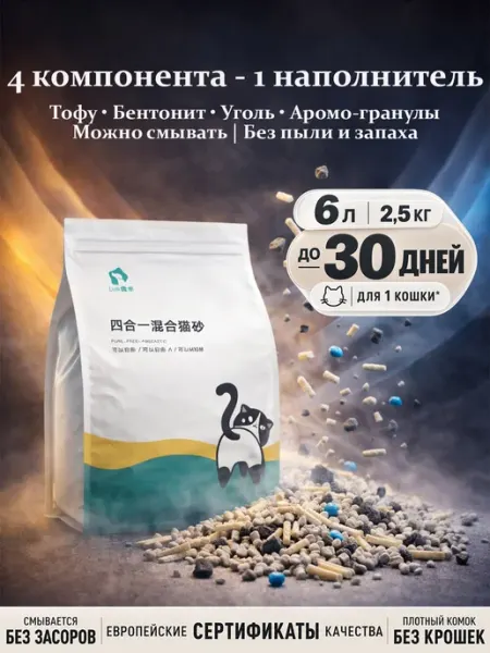 ЭКО наполнитель кошачьего лотка из тофу и бентонита 4 в 1 6L Lusi