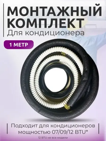 Комплект для монтажа кондиционера 1 м SafClimate